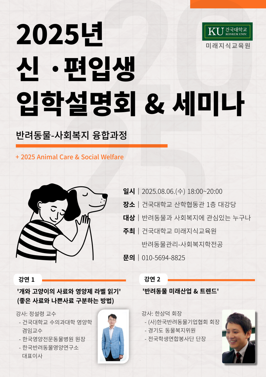 2025년 신 편입생 입학설명회&세미나 [반려동물-사회복지 융합과정] 대표이미지