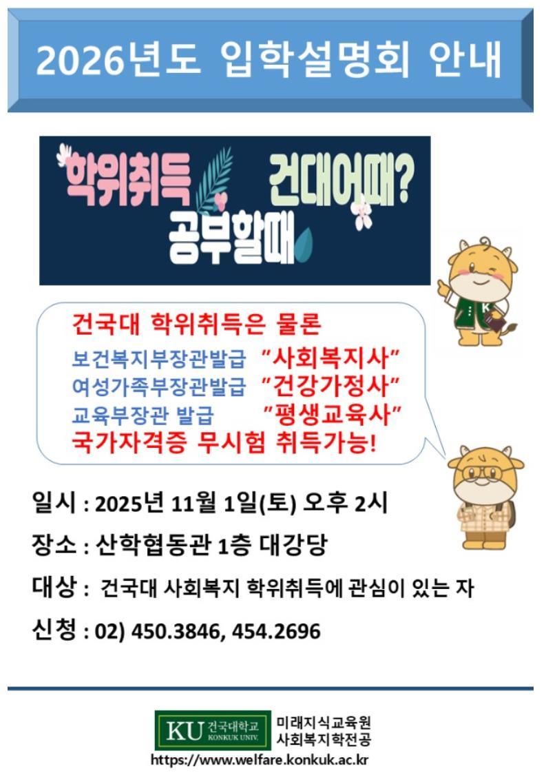 2026학년도 사회복지학전공 입학설명회 대표이미지